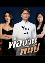 ดูหนังออนไลน์ฟรี พ่อบ้านพันปี