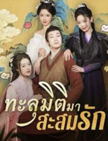 ดูหนังออนไลน์ฟรี ทะลุมิติมาสะสมรัก ภาค1