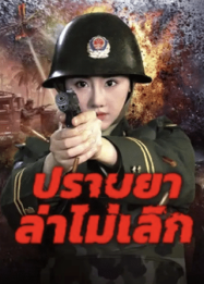 ดูหนังออนไลน์ฟรี Unrelenting Drug Interdiction (2025) ปราบยาล่าไม่เลิก