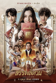 ดูหนังออนไลน์ฟรี สรรพลี้หวน Suppaleehuan (2026)