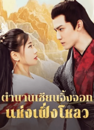 ดูหนังออนไลน์ฟรี The Legend of Feng Lou Divine Fox (2025) ตำนานเซียนจิ้งจอกแห่งเฟิ่งโหลว